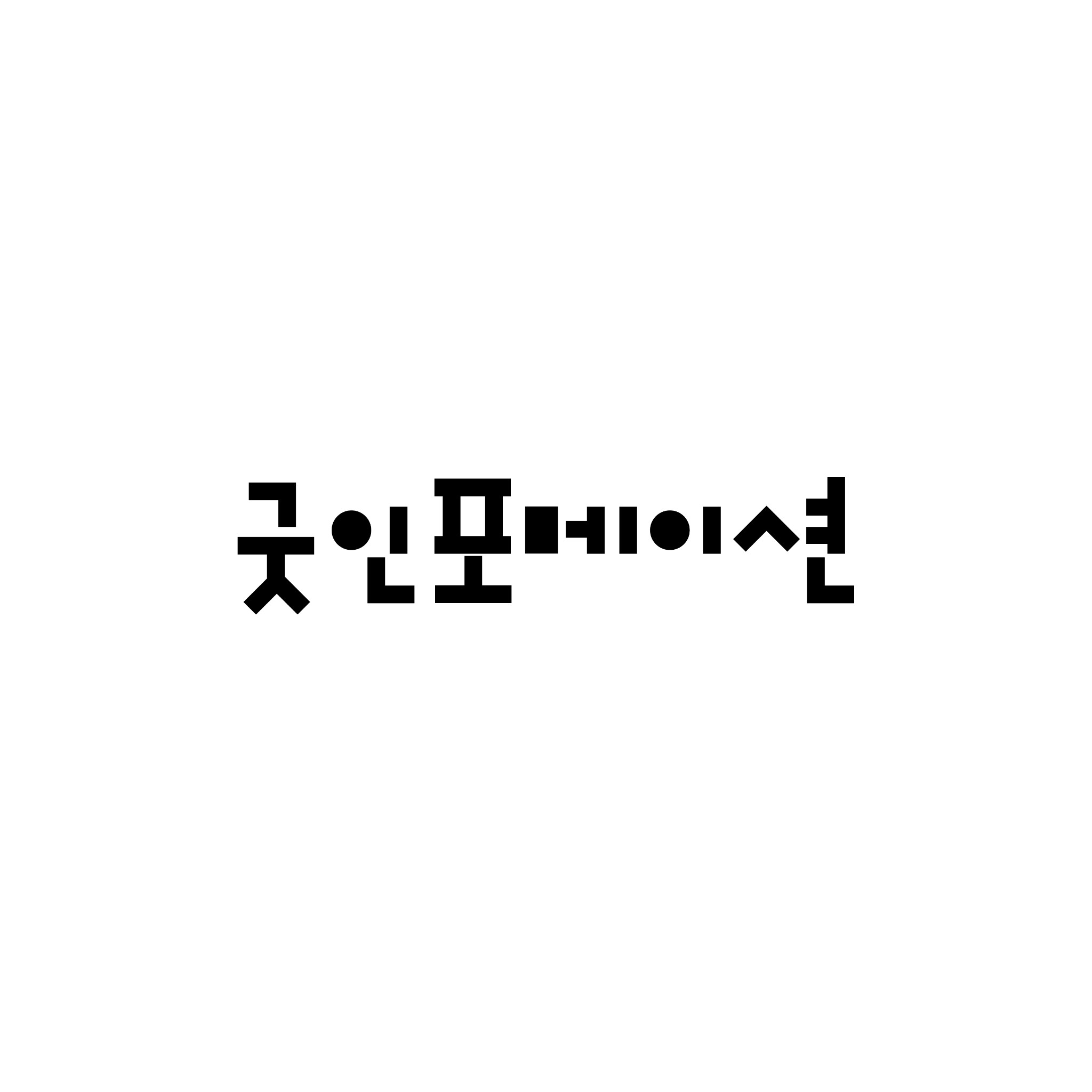굿인포메이션