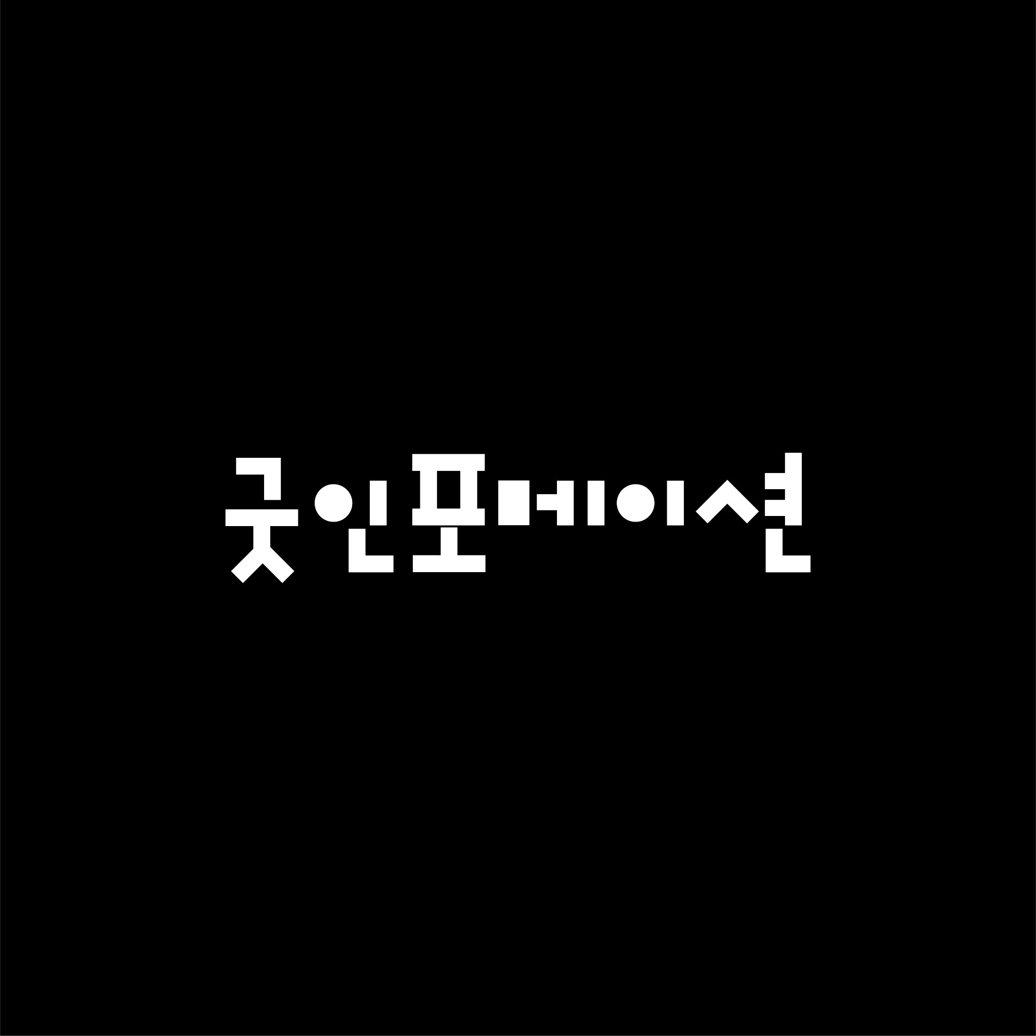 굿인포메이션